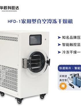 华辰科旺达HFD-1/4/6/8真空冷冻干燥机家用宠物食品果蔬冻干机