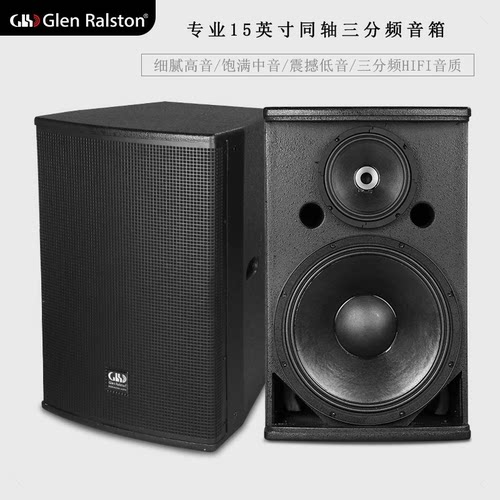 格伦士顿同轴三分频HIFI音箱