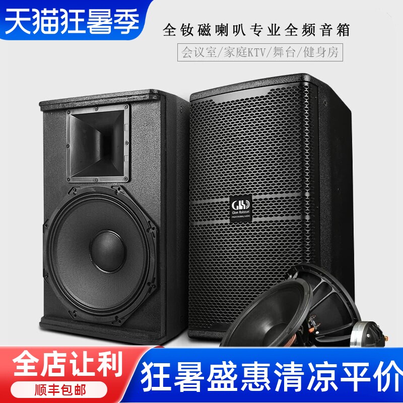 GLSD格伦士顿 10/12/15寸专业全频钕磁音响舞台演出K歌会议室音箱