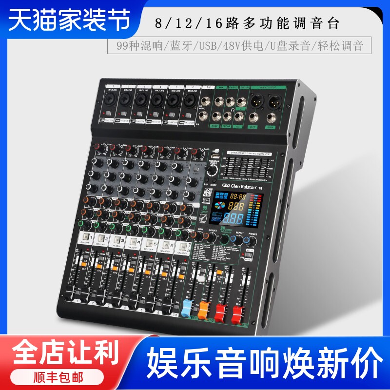 GLSD格伦士顿 8路 12路 16路专业调音台数字混响音控台舞