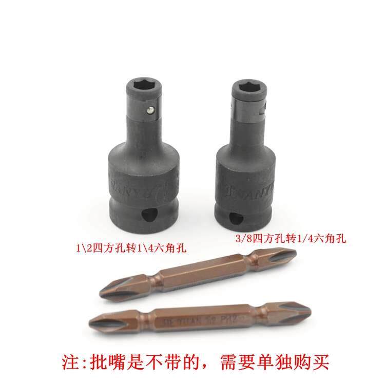 南豫1/2 3/8转1/4电扳风炮批头接头四角转六角套筒批头转换接头