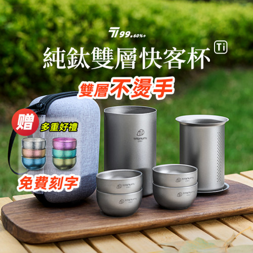 便携旅行套装钛茶具双层隔热防烫