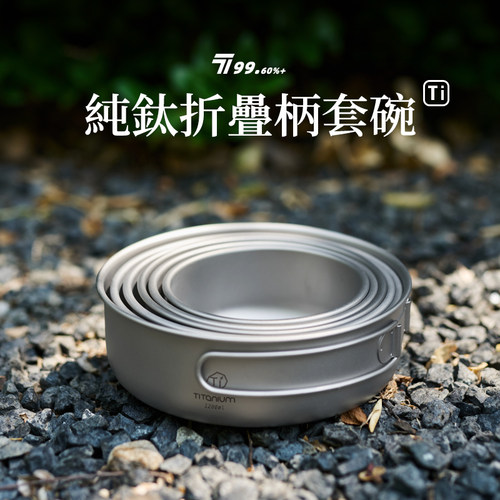 可堆叠折叠柄钛碗单层可明火煮食