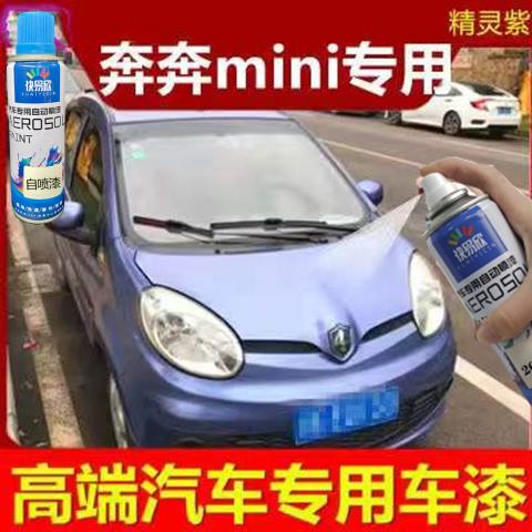 长安奔奔精灵紫自喷漆迷你MINI紫色划痕修复补漆笔防锈不掉色车漆