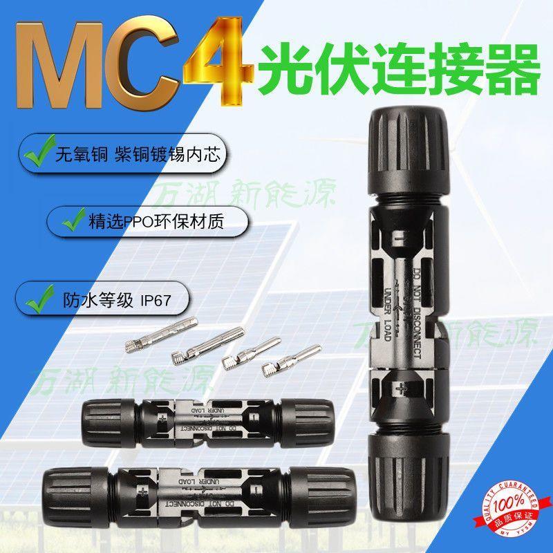 MC4接头1000V30A插针新能源光伏配件太阳能线公母防爆插头连接器