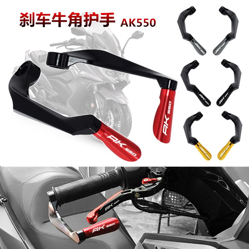 KYMCO光阳 AK550 改装刹车牛角护手 手刹手把防摔防护 车把手配件