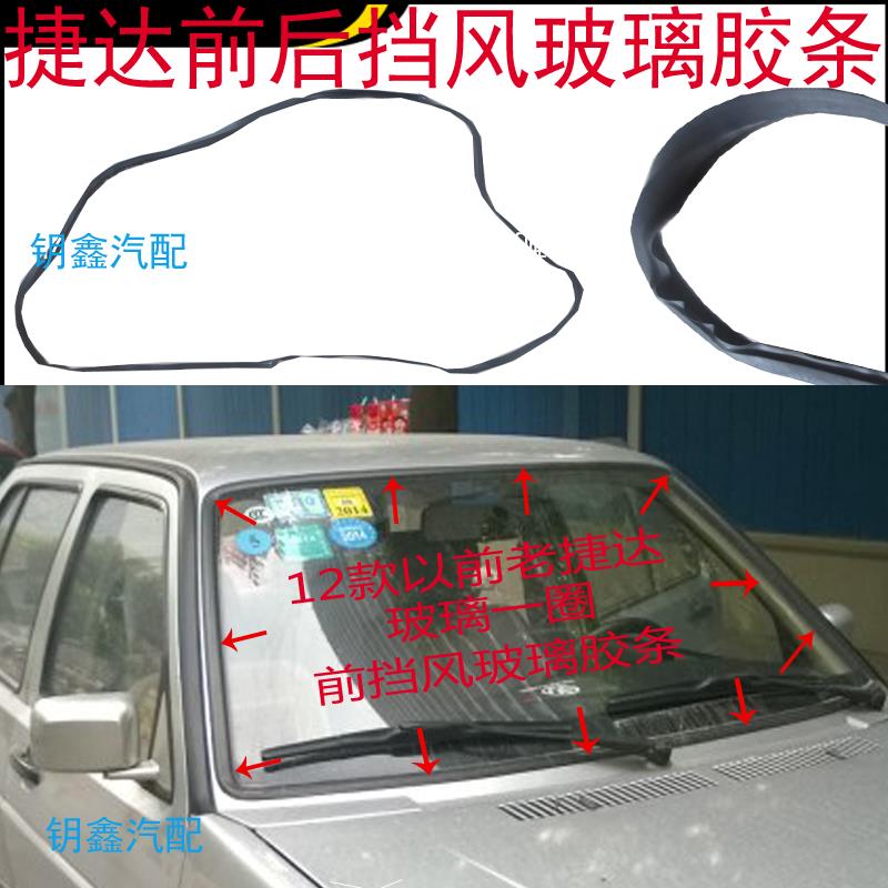 老捷达前后挡风玻璃密封胶条桑塔纳前挡玻璃压条捷达后挡玻璃胶条