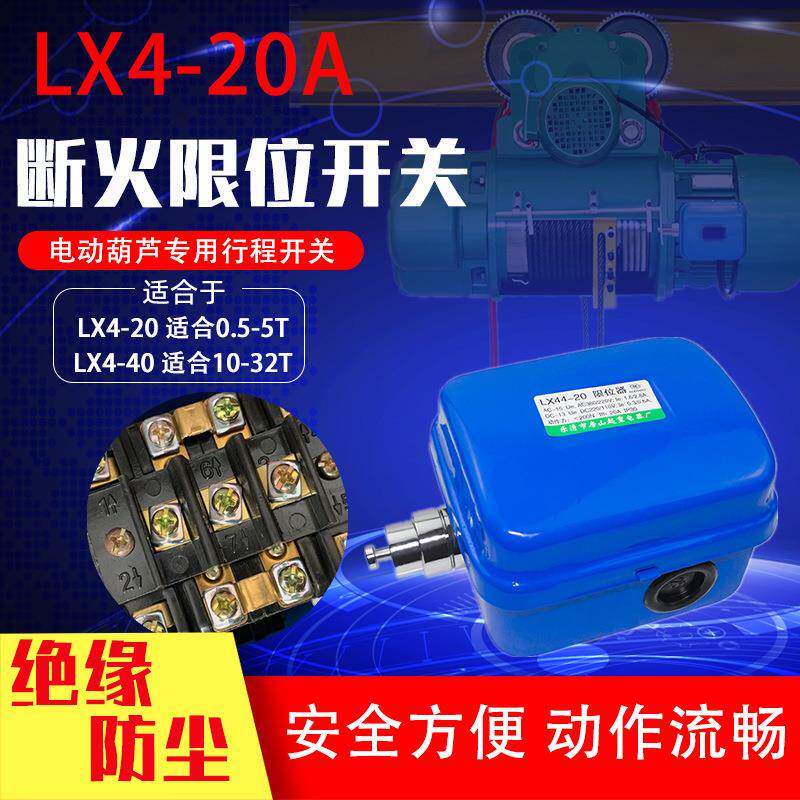断火限位器LX44-2040行车起重机吊车电动葫芦防冲撞行程限位开关