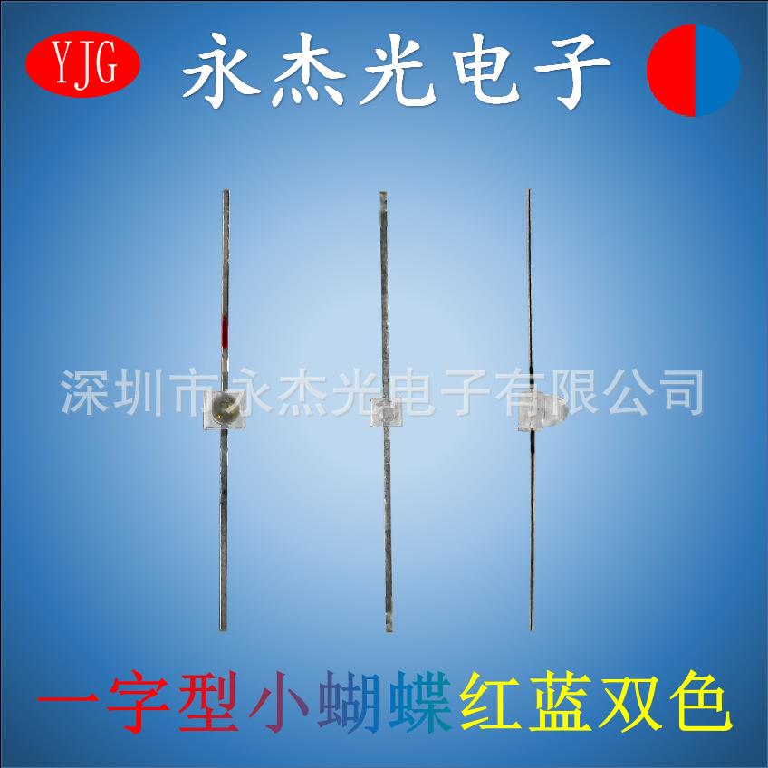 现货供应小蝴蝶LED红蓝双色高亮LED一字型长脚小蝴蝶红蓝双色