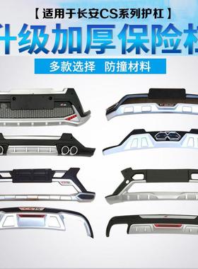 适用于长安CS15保险杠CS35前后护杠CS55改装专用防撞杠CS75大包围