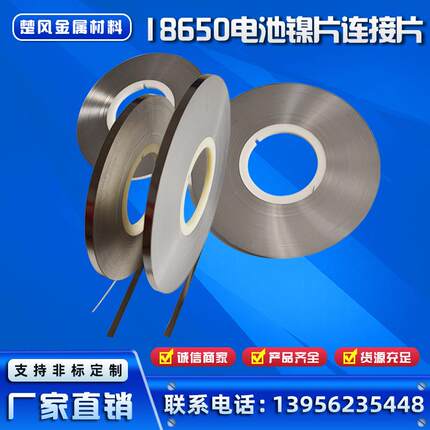 18650/21700/26650/32650单条镀镍带卷料连接片单并镀镍规格多