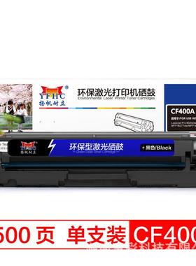 扬帆耐立CF400A黑色CF401A兰色CF402A黄CF403A红(201A)硒鼓商专版