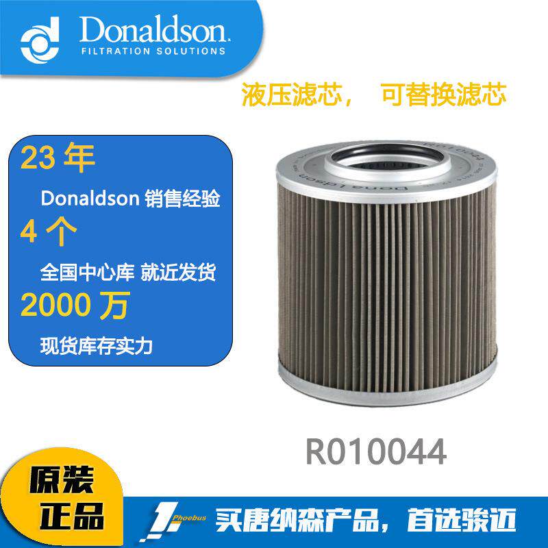 唐纳森滤芯Donaldson液压油滤芯R010044