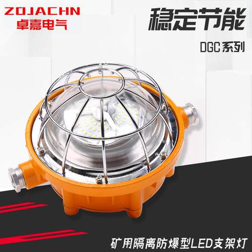 现货矿用隔爆型LED支架灯DGC系列127LA防爆器材节能防爆照明灯