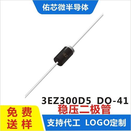 现货3EZ300D5DO-41印字:3EZ稳压二极管直销