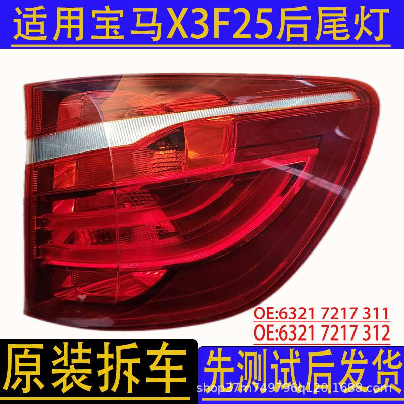 汽车配件适用宝马X3F25led后尾灯总成刹车信号灯原装拆车件转向灯