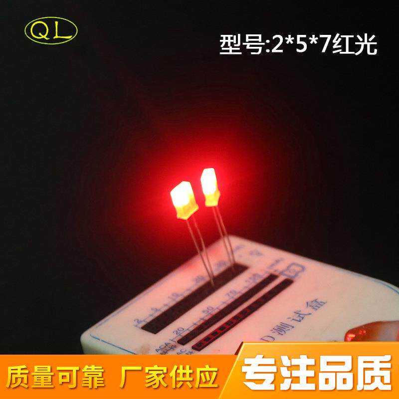 供应直插式LED灯珠发光二极管2*5*7长脚红发红高亮红灯