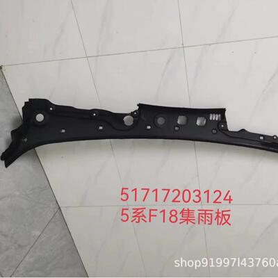 适用于宝马5系F10F18F10LCIF18LCI雨刮挡水板OE：5171720312