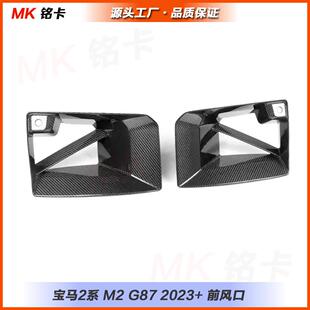 适用于宝马M2G87MP款 前杠风口干碳纤维进气灯框外饰件2021