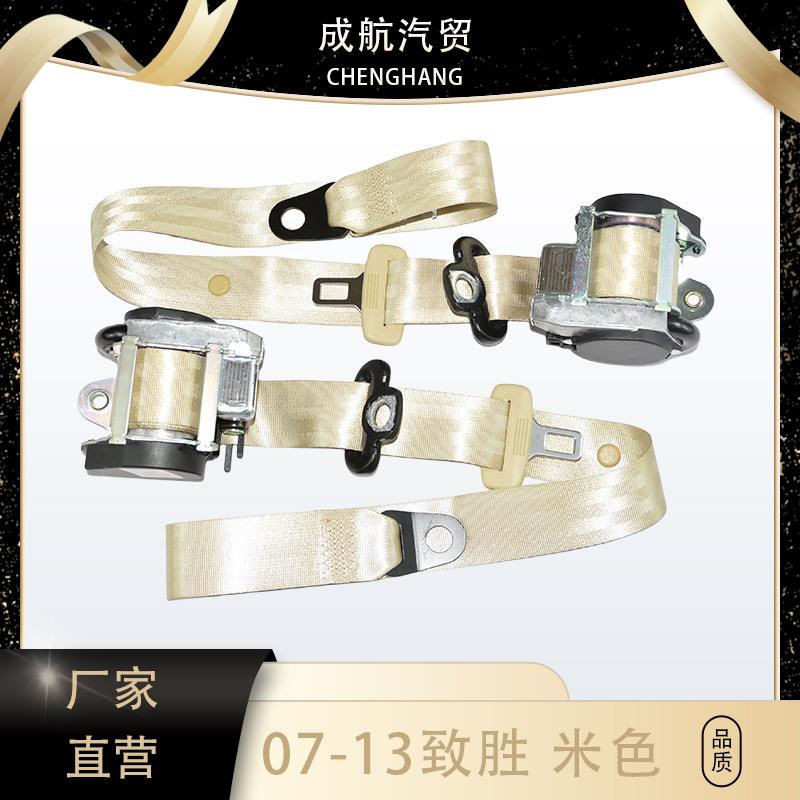 适用07-13年致胜轿车安全带米色三点式安全带8G9161295AC37TC