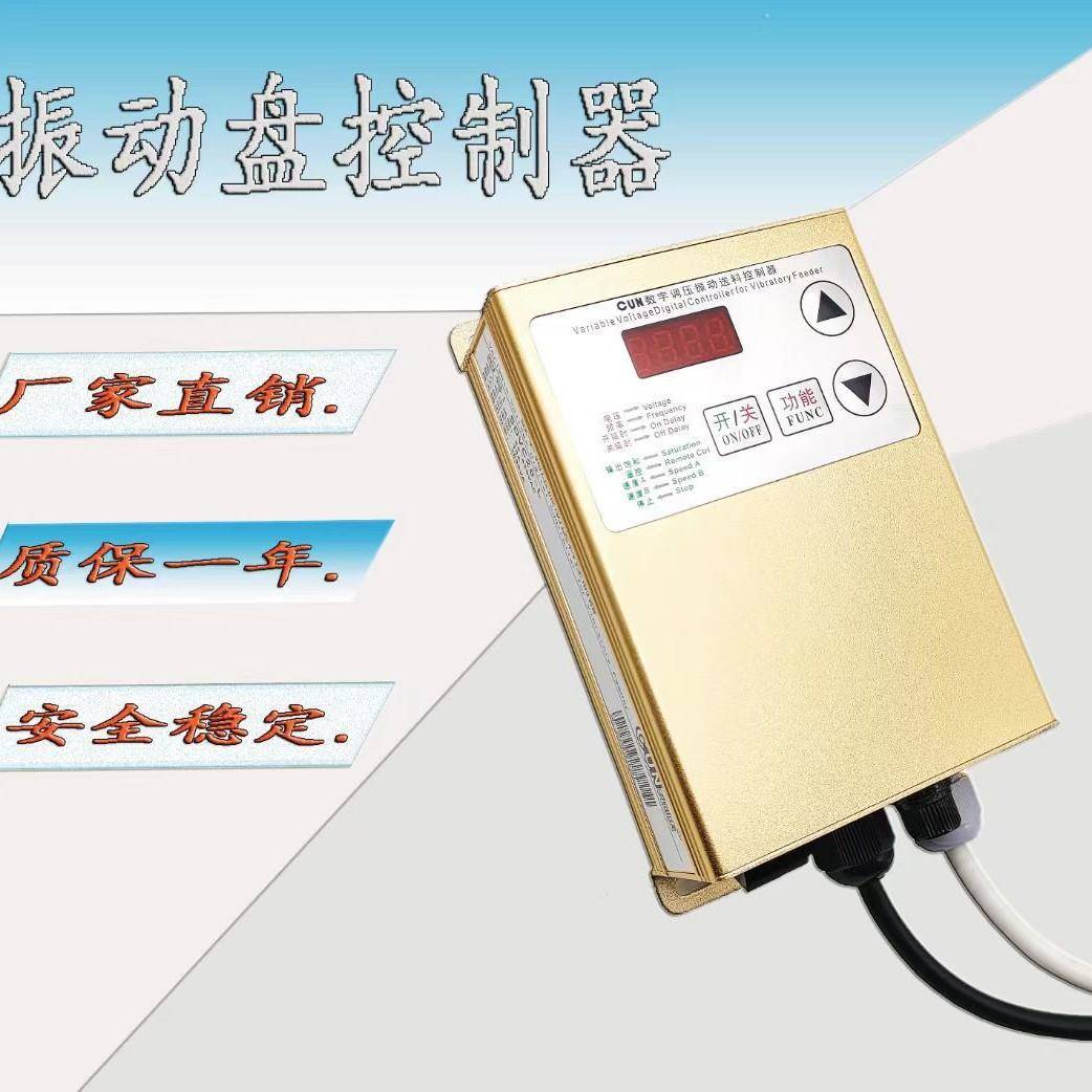 CUN-SDVC20-L智能数字调压控制器振动盘调速器