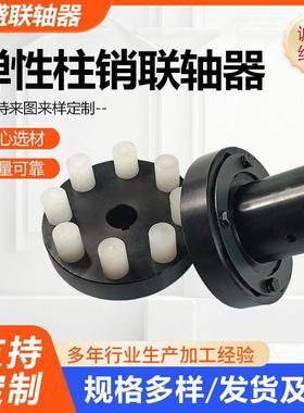 弹性柱销联轴器电机减速机用减震锻钢弹性套柱销连轴器