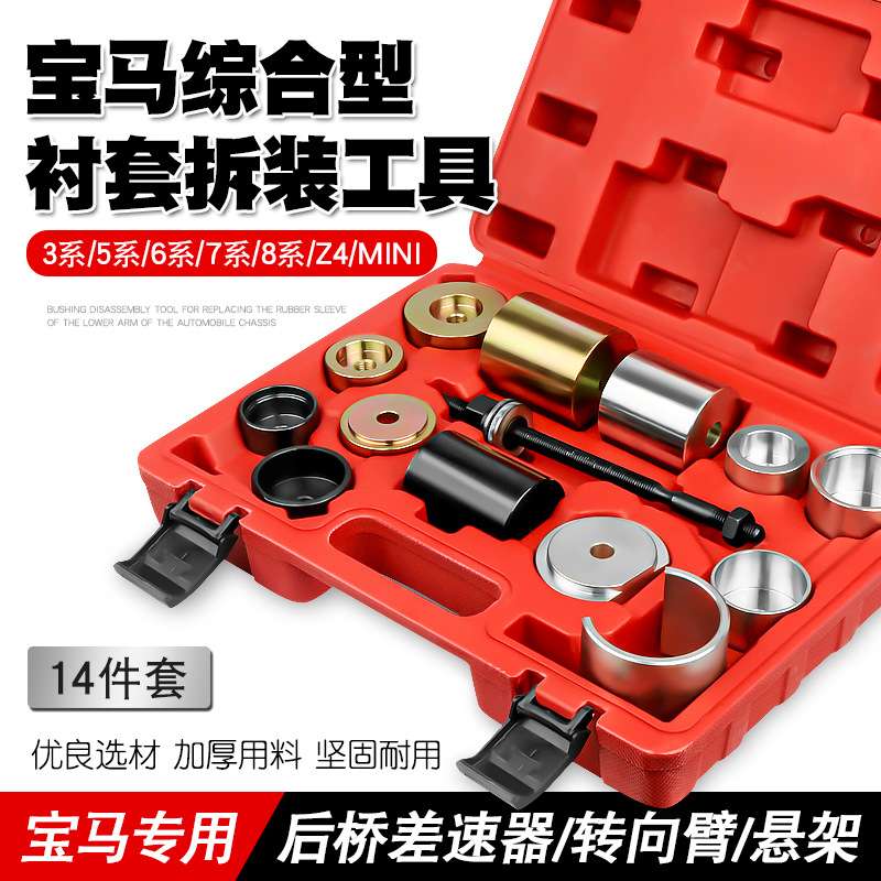 宝马专用综合型铁套拆装器后桥差速器转向臂悬架衬套胶套更换工具