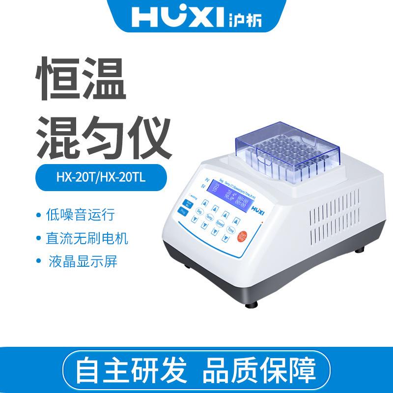 上海沪析HX-20TLS恒温金属浴混匀仪低温震振荡加热试管保温保存器