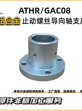 导向轴支座顶丝止动螺丝圆法兰底座光轴固定座GAC铝合金ATHR/ATHS