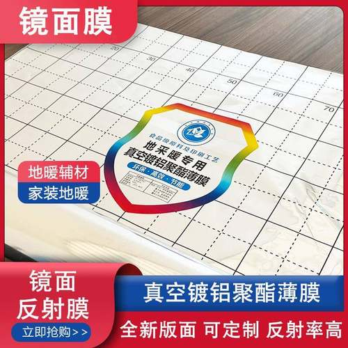 地暖反射膜地暖用镜面反射膜网格清晰反光膜地热反射膜镜面反射膜