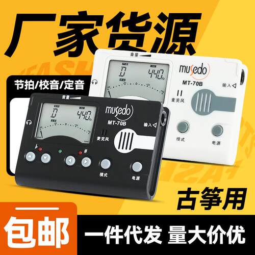 小天使妙事多古筝专用调音器MT-70B校音器定音节拍器三合一节奏器