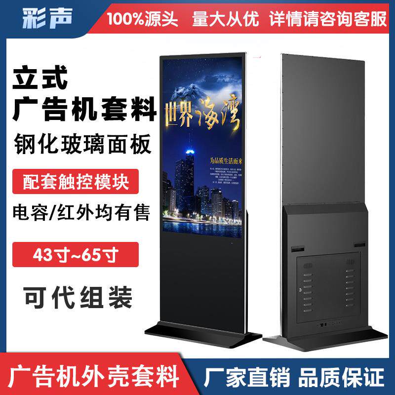 55寸落地立式广告机外壳套料显示屏钢化玻璃查询机一体机金属壳料