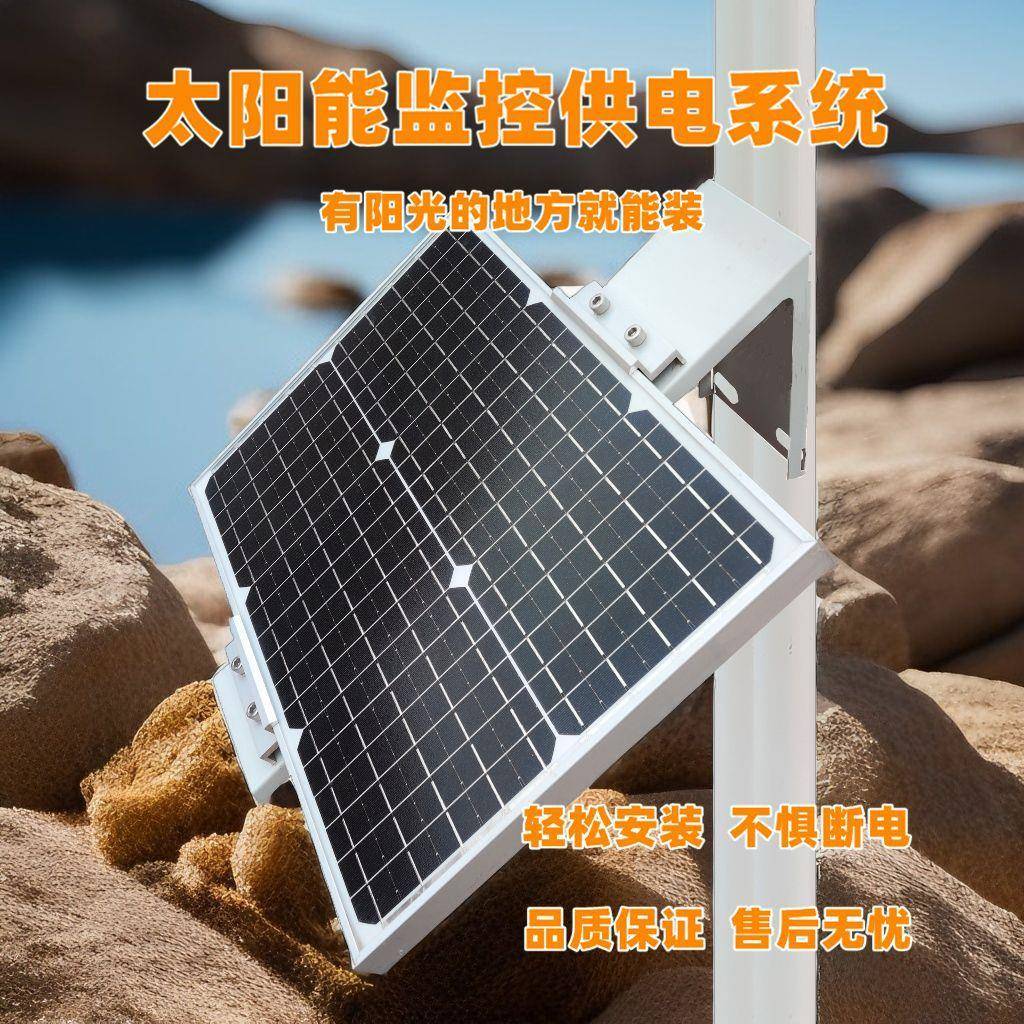 太阳能监控供电系统光伏板蓄电池4G无线监控供电系统50W30AH锂电