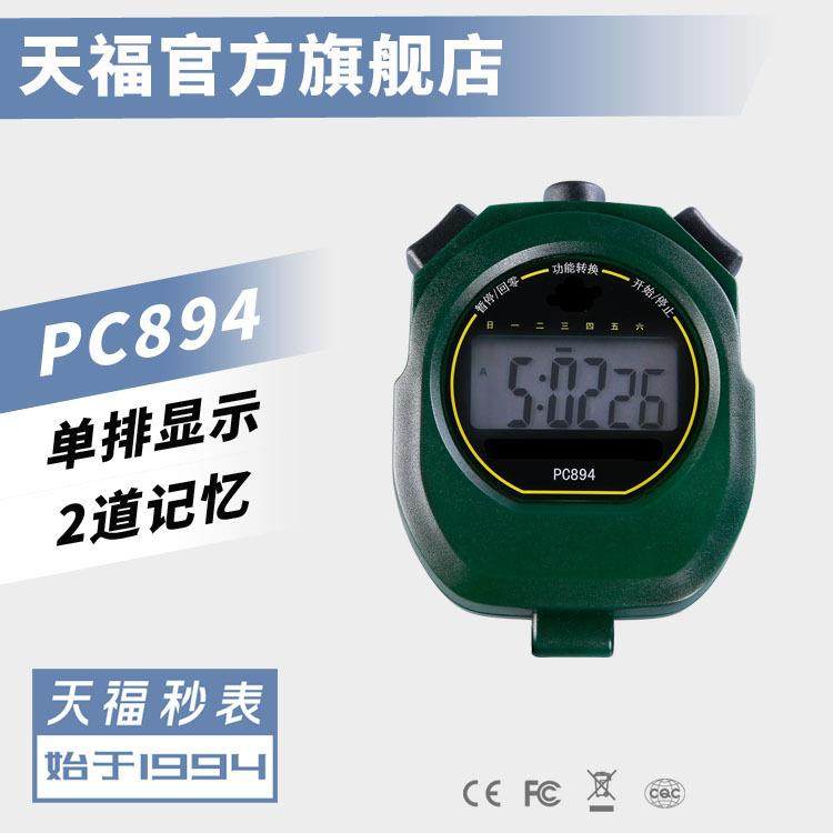 天福PC894比赛训练健身单排2道电子秒表计时器跑步计时