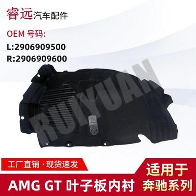 适用于19款AMGGT款叶子板内衬饰板L2906909500R2906909600