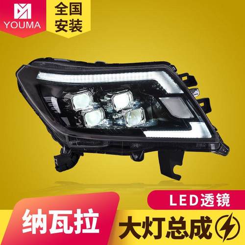 专用于纳瓦拉NAVARA大灯总成14-22款NP300改装日行灯LED透镜大灯