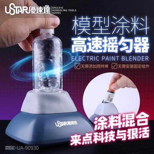 优速达涂料高速摇匀器90930高达模型上色工具油漆颜料摇漆器