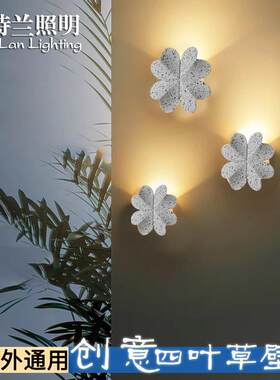 户外防水LED壁灯现代简约卧室床头阳台走廊过道创意四叶草LED壁灯