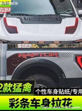 适用22-23款新猛禽改装原车拉花车头机盖贴纸引擎盖装饰车身拉花