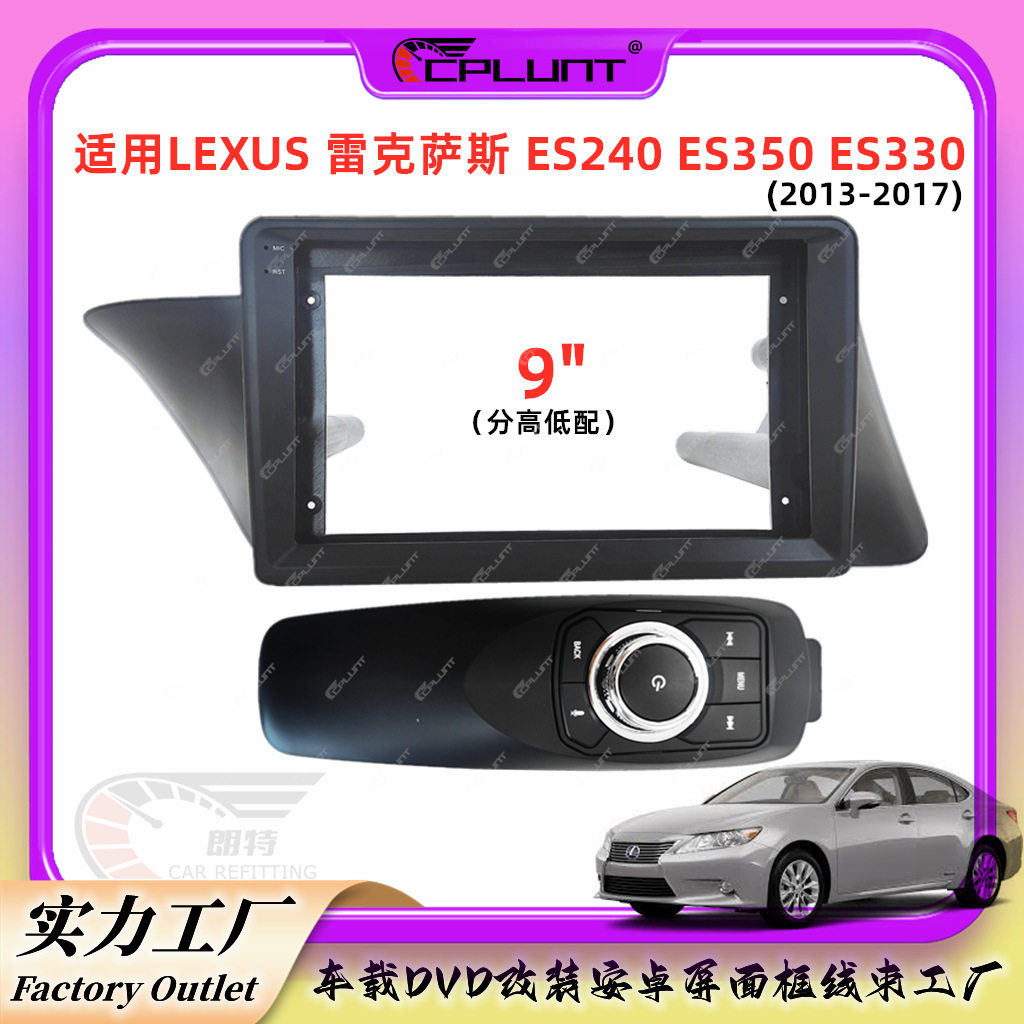 安卓屏导航面框架百变框适用于LEXUS ES240 ES350 ES330面板改装