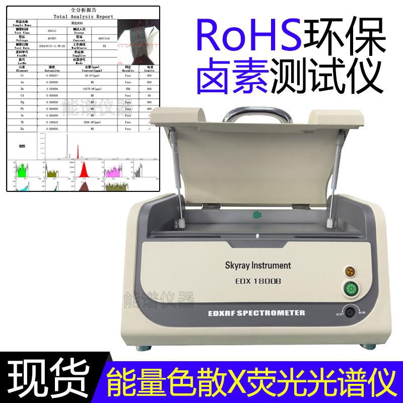 电子元器件检测ROHS天瑞EDX1800B环保测试八大重金属分析光谱仪