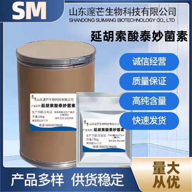 延胡索酸泰妙菌素现货供应质量保证量大从优高含量原料1千克/袋