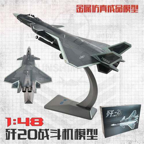 歼20飞机模型1:48J20隐形战斗机模型金属仿真模型航展纪念品摆件