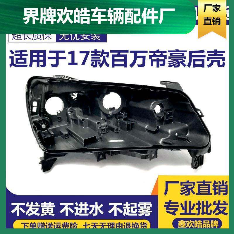 适用于17款百万帝豪前大灯后壳新帝豪百万纪念版灯壳17款EC7底座