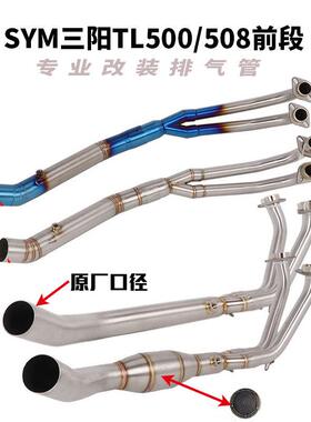 适用于SYM三阳TL500排气管前段改装MAXSYMTL508前段接原装尾段