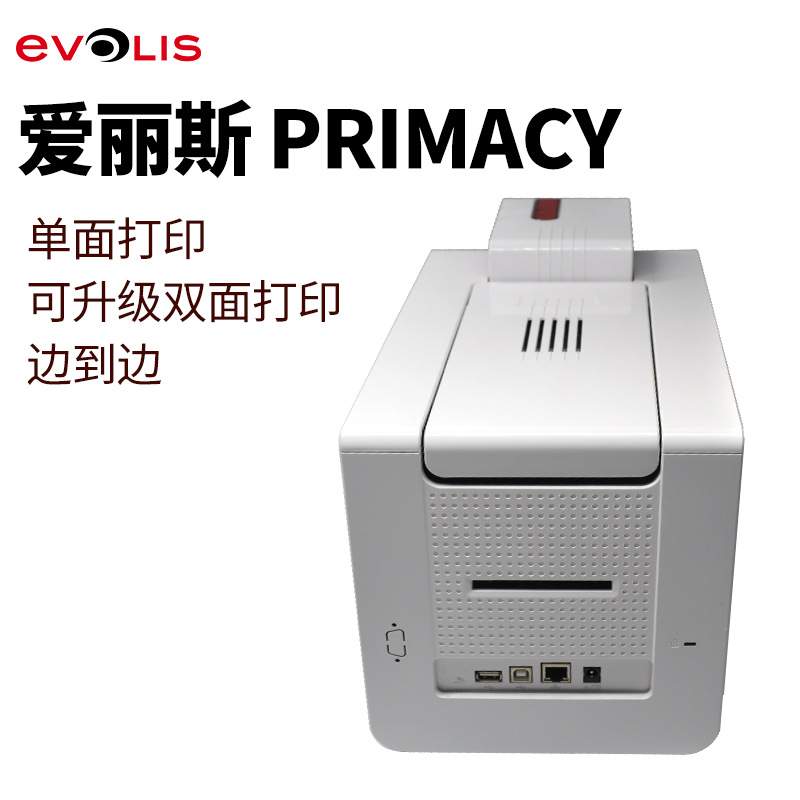 爱立识Evolis Zenius Primacy证卡机彩色PVC企业校园一卡通打印机