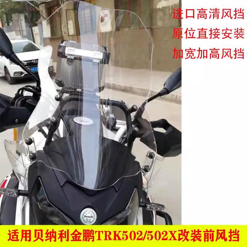 适用贝纳利金鹏TRK502/502X钱江骁500改装前风挡玻璃护手加大挡风