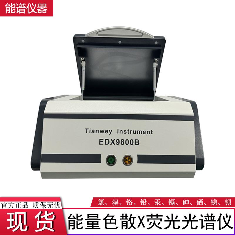 ROHS1.0六项管控检测光谱仪天维仪器EDX9800B卤素测试重金属