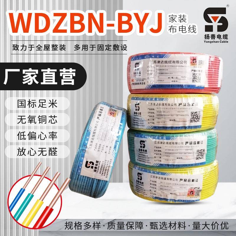 WDZBN-BYJ系列无卤低烟阻燃耐火电线家装工程电线