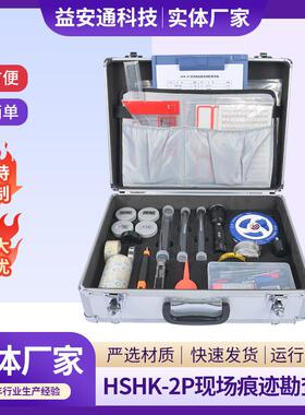 供应HSHK-2P现场痕迹勘查箱现货立式铝合金痕迹勘查箱